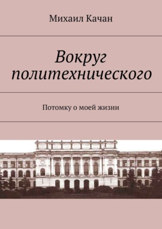 . Вокруг политехнического. Потомку о моей жизни