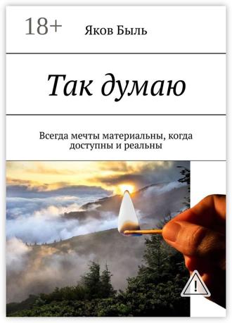 . Так думаю. Всегда мечты материальны, когда доступны и реальны