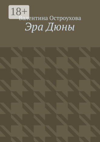 Валентина Наполеоновна Остроухова. Эра Дюны
