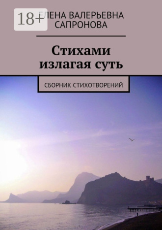 . Стихами излагая суть. Сборник стихотворений