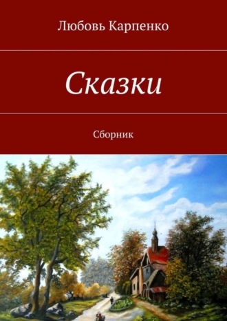 . Сказки. Сборник