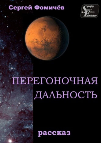 . Перегоночная дальность. рассказ