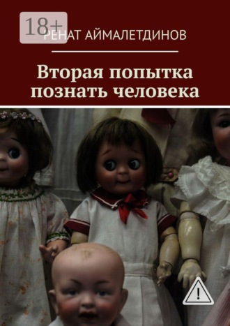 . Вторая попытка познать человека