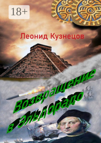 Леонид Петрович Кузнецов. Возвращение в Эльдорадо. Фантастическая повесть
