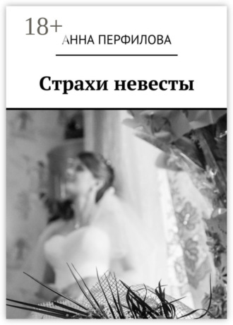 Анна Перфилова. Страхи невесты