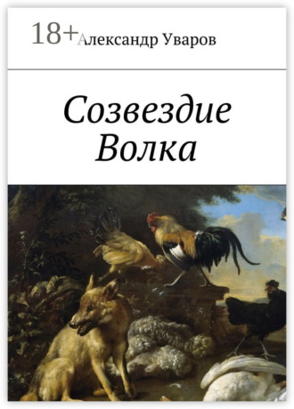 Александр Уваров. Созвездие Волка