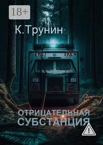 Константин Трунин. Отрицательная субстанция