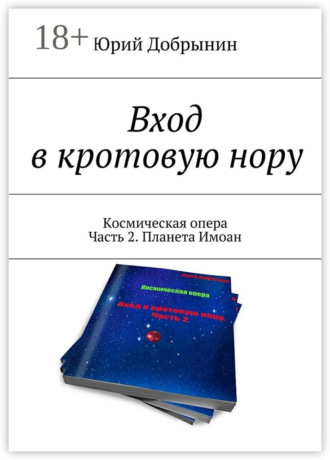 Юрий Добрынин. Вход в кротовую нору. Космическая опера. Часть 2. Планета Имоан