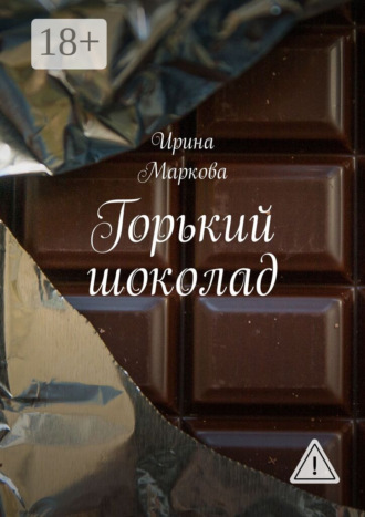 . Горький шоколад