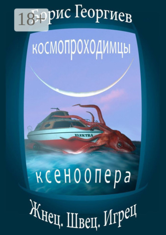 . Жнец. Швец. Игрец