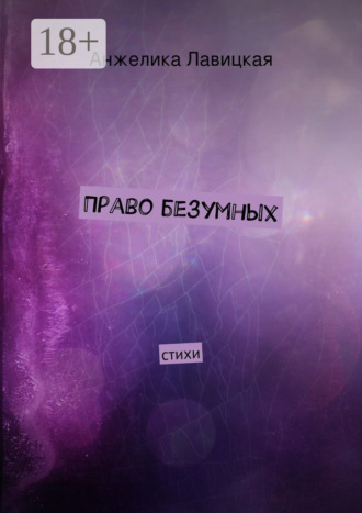 . Право безумных. стихи