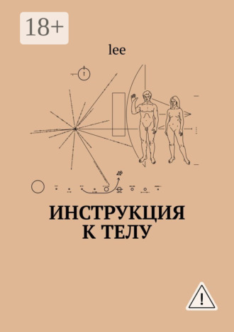 lee. Инструкция к телу