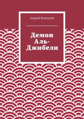 Андрей Кокоулин. Демон Аль-Джибели