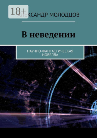 . В неведении. Научно-фантастическая новелла