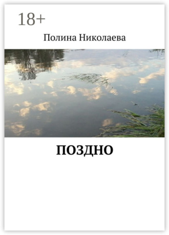 Полина Николаева. Поздно