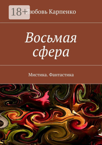 Любовь Карпенко. Восьмая сфера. Мистика. Фантастика