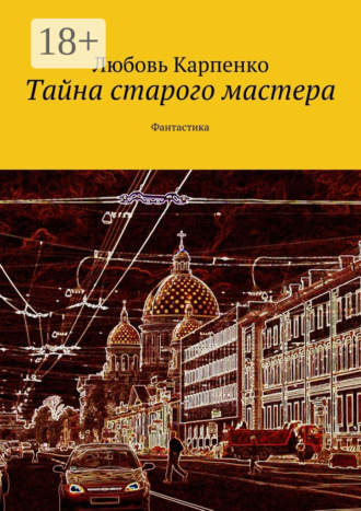 Любовь Карпенко. Тайна старого мастера. Фантастика