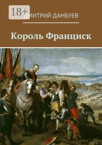 . Король Франциск