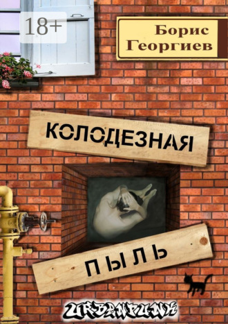 . Колодезная пыль