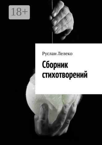 . Сборник стихотворений