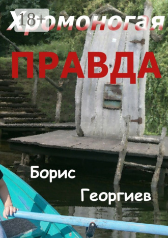 . Хромоногая правда. Страшная история для взрослых детей