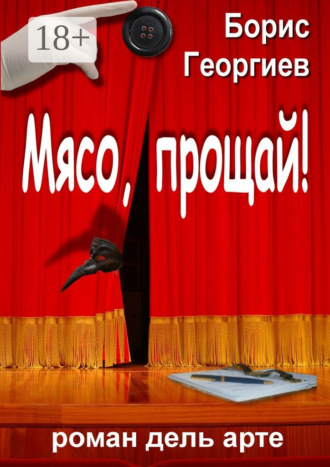 Борис Георгиев. Мясо, прощай! роман дель арте