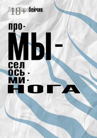 Лева Воробейчик. Промысел осьминога