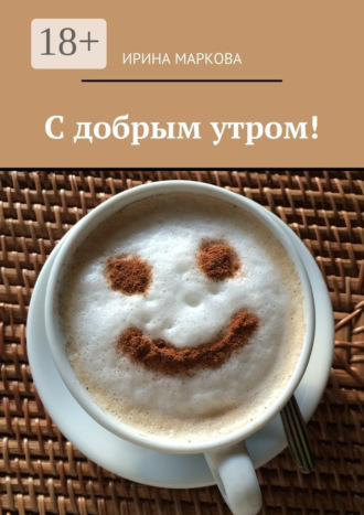 Ирина Маркова. С добрым утром!