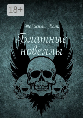 Таёжный Волк. Блатные новеллы