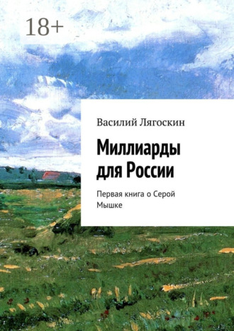 Василий Лягоскин. Миллиарды для России. Первая книга о Серой Мышке