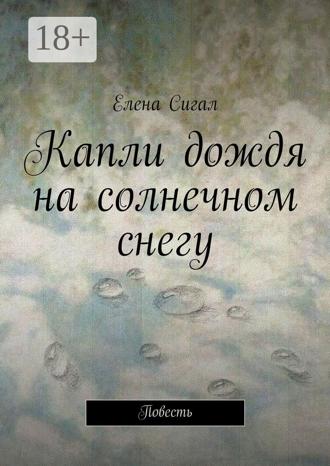 . Капли дождя на солнечном снегу. Повесть