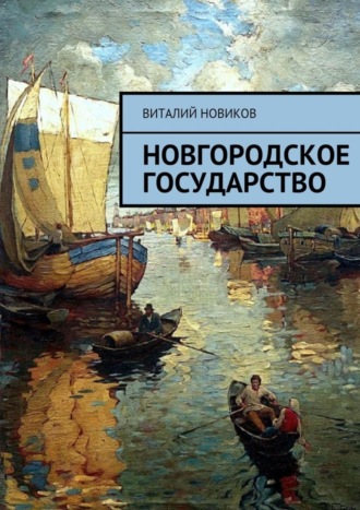 Виталий Новиков. Новгородское государство