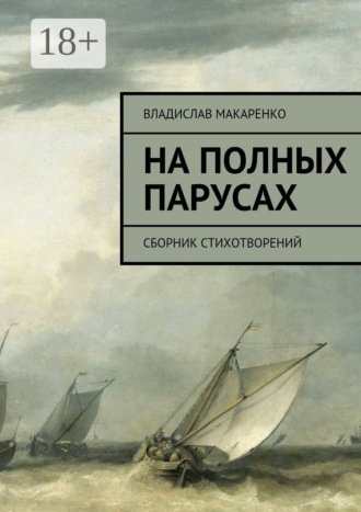 . На полных парусах. Сборник стихотворений