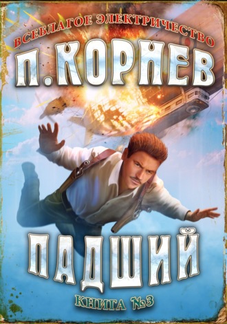 Павел Корнев. Падший