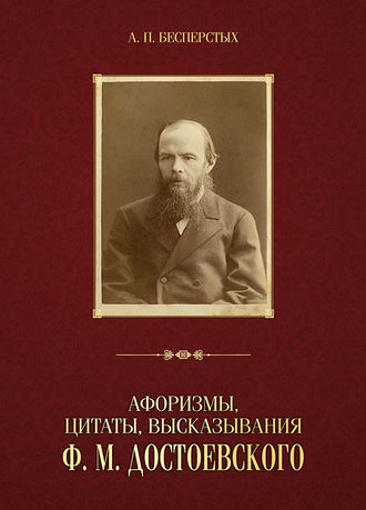 . Афоризмы, цитаты, высказывания Ф. М. Достоевского