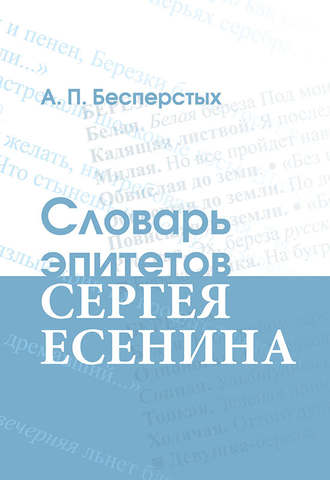 . Словарь эпитетов Сергея Есенина