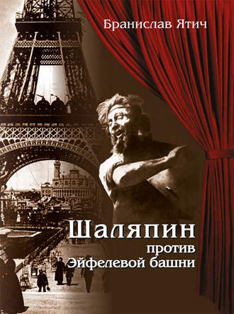 . Шаляпин против Эйфелевой башни