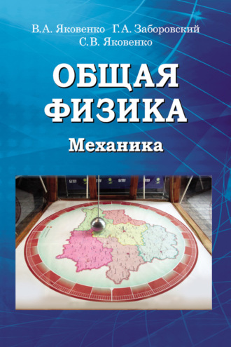 . Общая физика. Механика