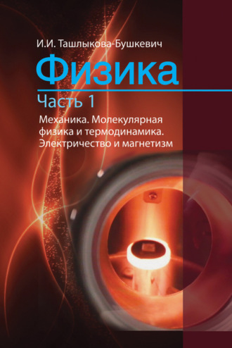 . Физика. Часть 1. Механика. Молекулярная физика и термодинамика. Электричество и магнетизм
