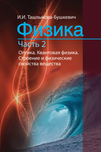. Физика. Часть 2. Оптика. Квантовая физика. Строение и физические свойства вещества