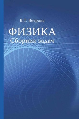 . Физика. Сборник задач