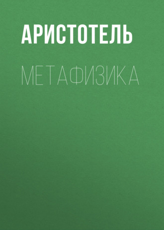 . МЕТАФИЗИКА
