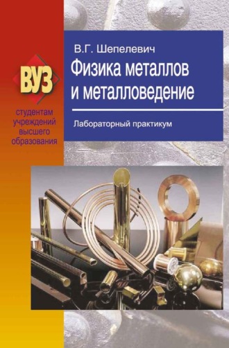 . Физика металлов и металловедение. Лабораторный практикум