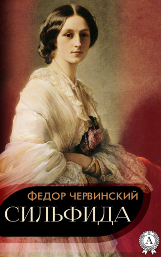 Федор Червинский. Сильфида