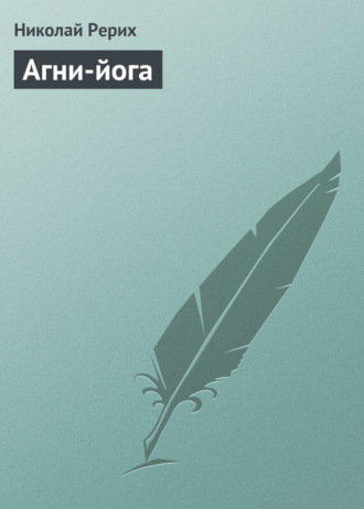 . Агни-йога
