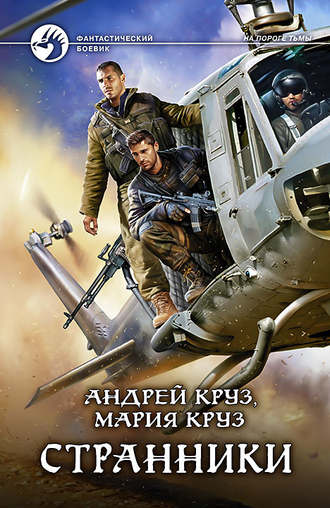 . Странники