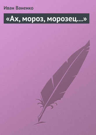 . «Ах, мороз, морозец…»