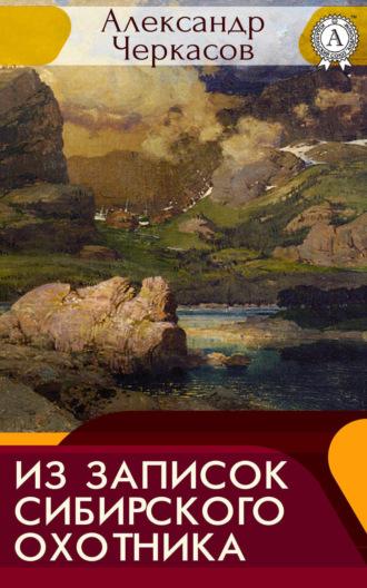 . Из записок сибирского охотника