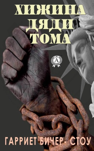 . Хижина дяди Тома