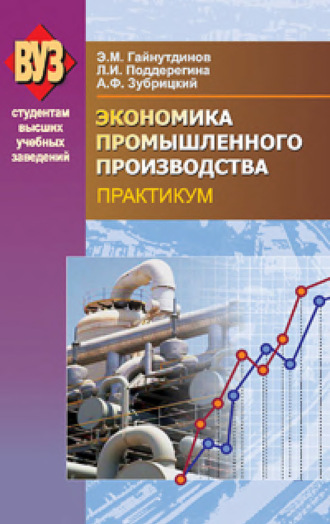 . Экономика промышленного производства. Практикум